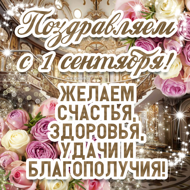 Поздравляем с первым сентября!