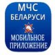 Мобильное приложение МЧС Беларуси