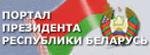 Портал президента Республики Беларусь