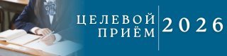 Целевой приём 2026