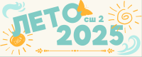 Лето - 2025