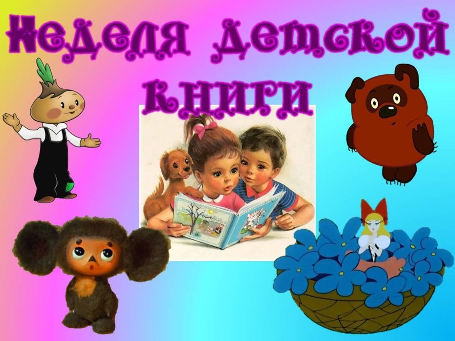 Неделя детской книги