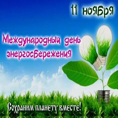Международный день энергосбережения