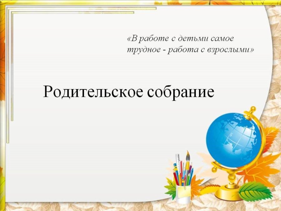 Родительское  собрание «Основные задачи организации учебно – воспитательного процесса в школе на 2023/2024 учебный год»