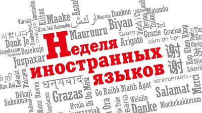 Неделя иностранных языков