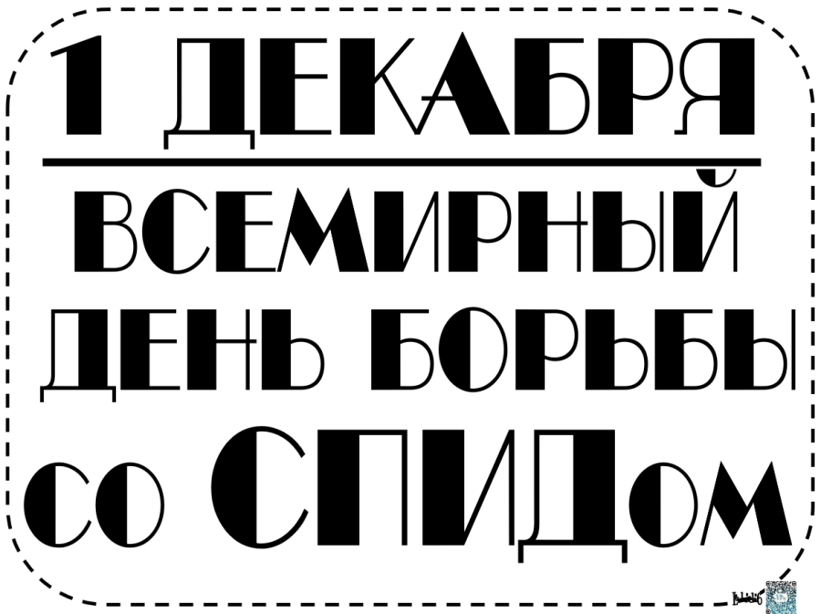 1 декабря - Всемирный день борьбы со СПИДом