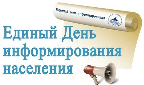 Единый день информирования