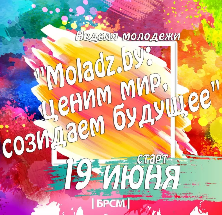 Неделя молодежи и студенчества пройдет в Беларуси под слоганом «Moladz.by: ценим мир, создаем будущее!»