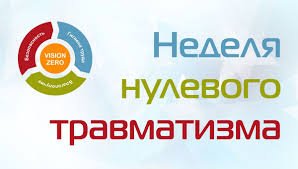 Мероприятие «Неделя нулевого травматизма»