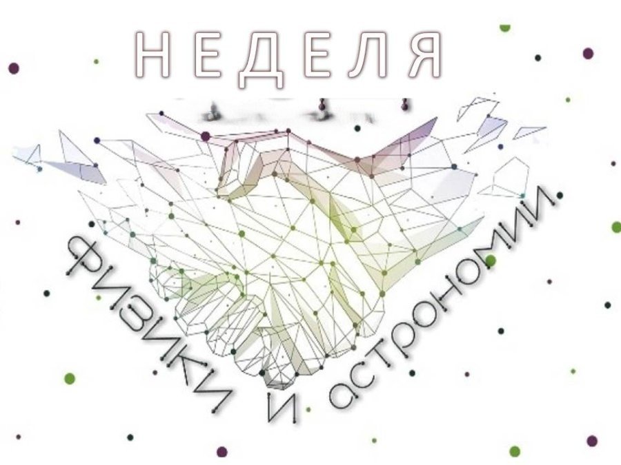 Неделя физики и астрономии