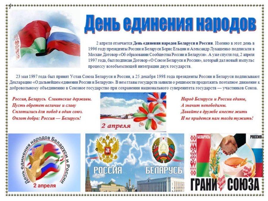 Тематическая выставка посвяшенная Дню единения народов Беларуси и России