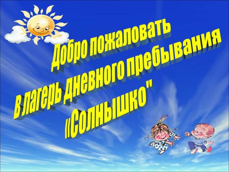 Приглашаем в оздоровительный лагерь!