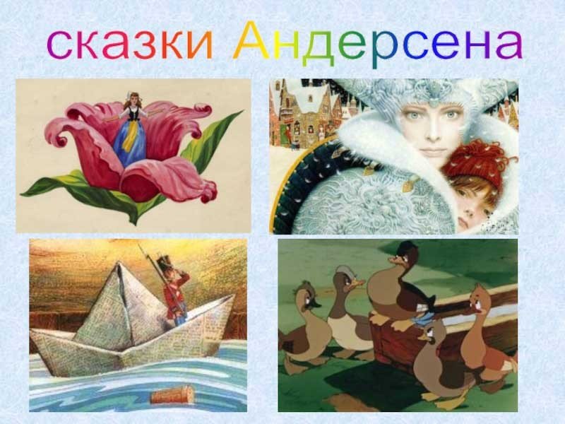 Тематическое мероприятие приуроченное к 220-летию со дня рождения Г.Х.Андерсена