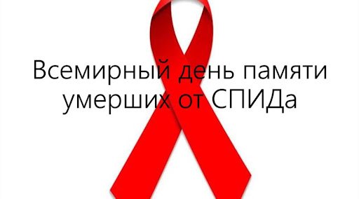 Международный день памяти людей, умерших от СПИДа