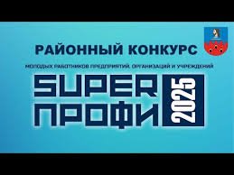 Супер ПРОФИ 2025