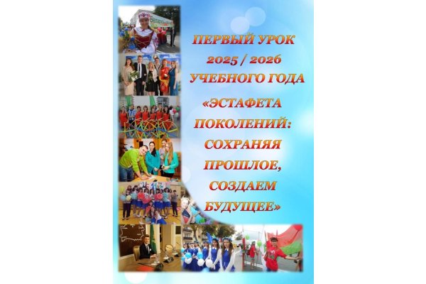 Первый урок «Эстафета поколений: сохраняя прошлое, создаём будущее»