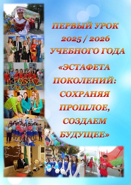 Первый урок «Эстафета поколений: сохраняя прошлое, создаём будущее»