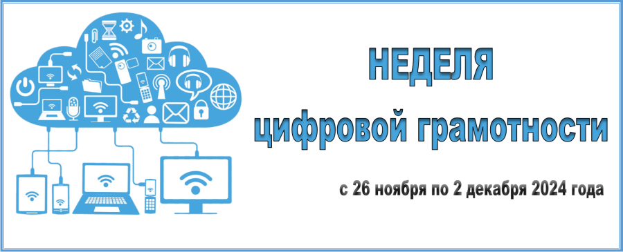 Республиканская профилактическая акция «Неделя цифровой грамотности»