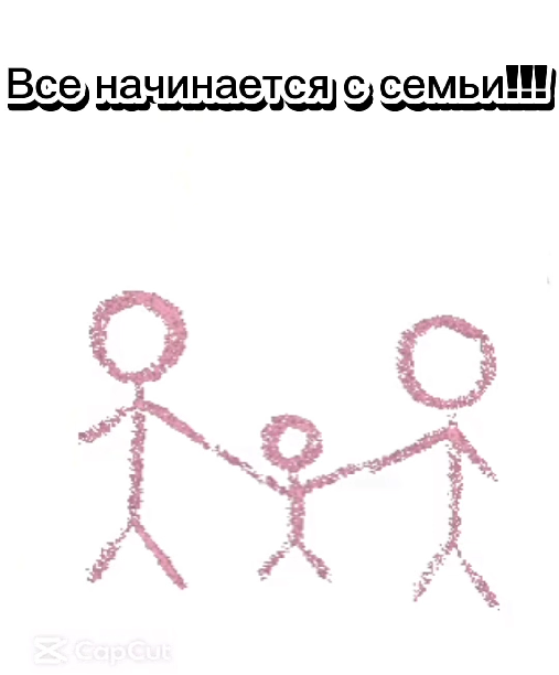 Все начинается с семьи!