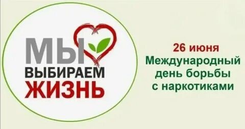 26 июня — Международный день борьбы с  наркоманией и наркобизнесом
