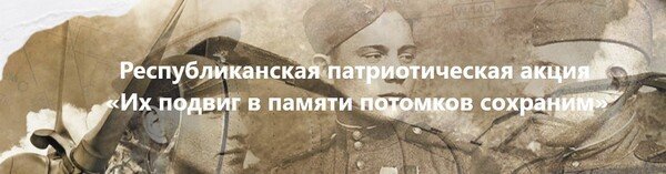 Республиканская патриотическая акция 