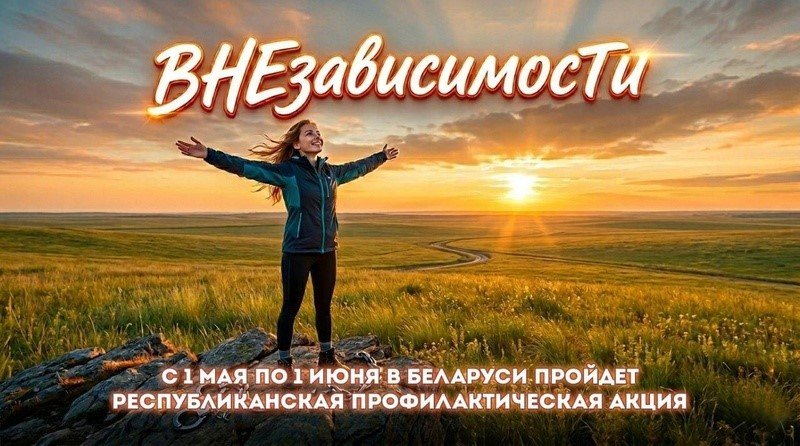 Республиканская профилактическая акция «ВНЕзависимости»