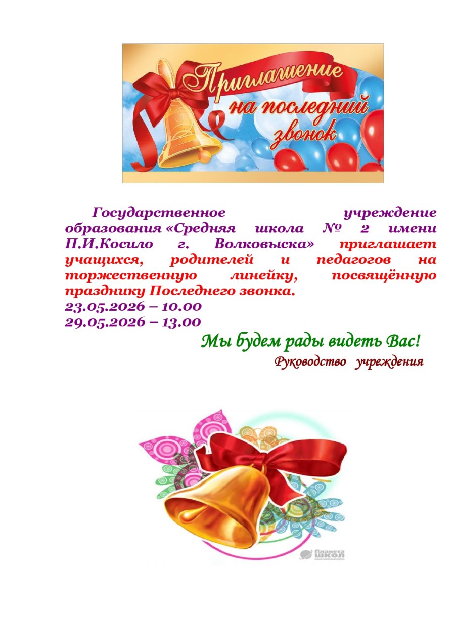 Приглашение на линейку
