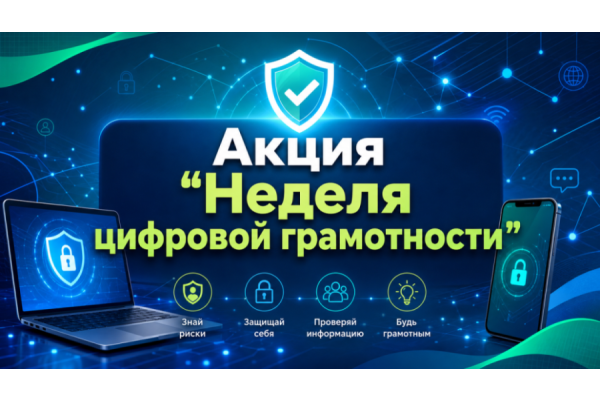 Неделя цифровой грамотности