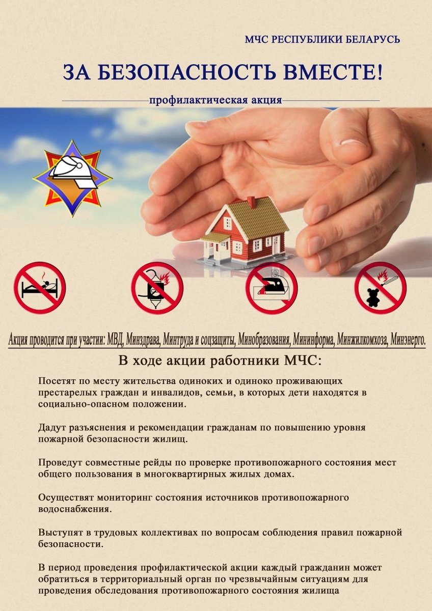 За безопасность - вместе!
