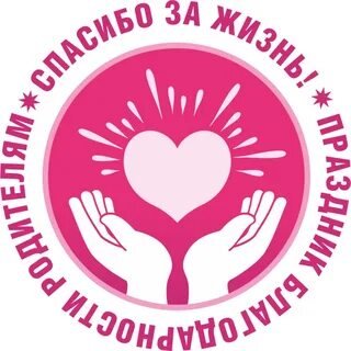 Неделя родительской любви!