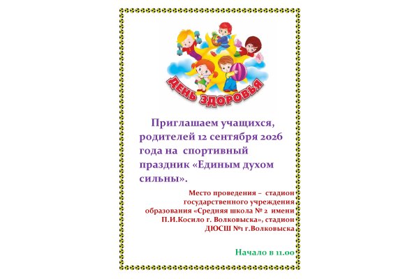 Приглашаем учащихся, родителей 12 сентября 2026 года на  спортивный праздник «Единым духом сильны».