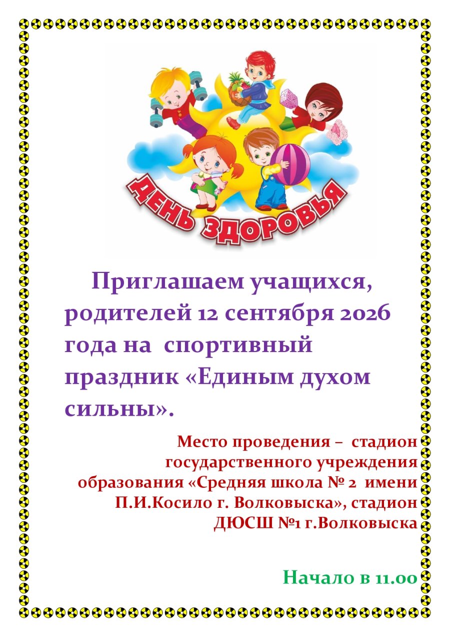 Приглашаем учащихся, родителей 12 сентября 2026 года на  спортивный праздник «Единым духом сильны».
