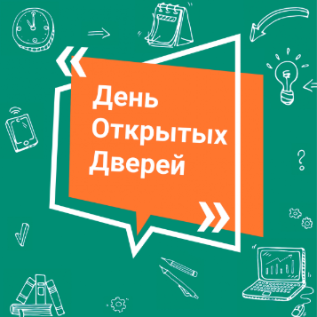 День открытых дверей 