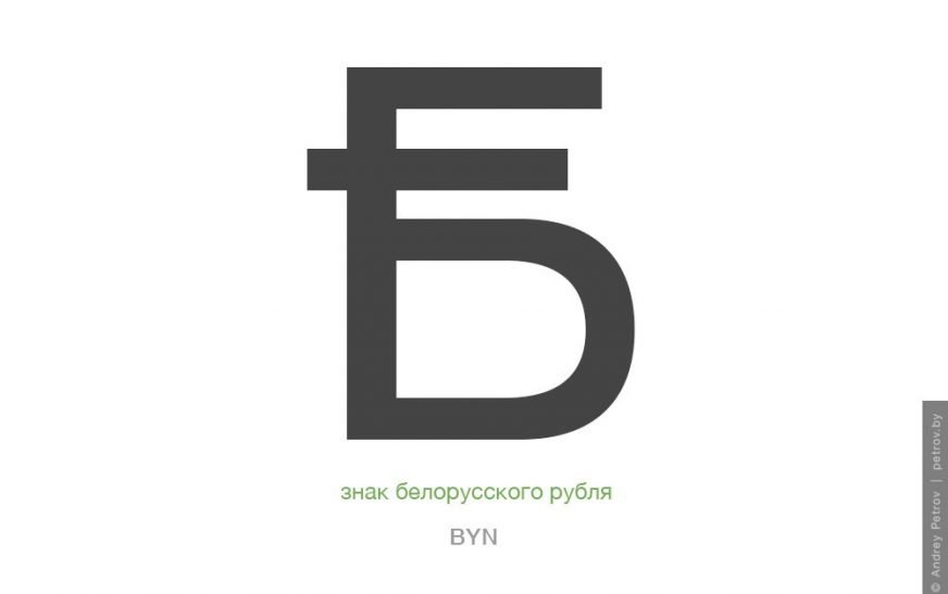 Введен новый графический знак белорусского рубля