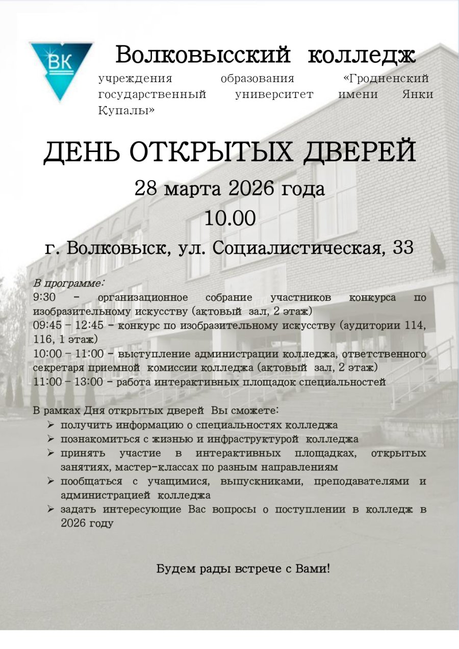 День открытых дверей в Волковысском колледже