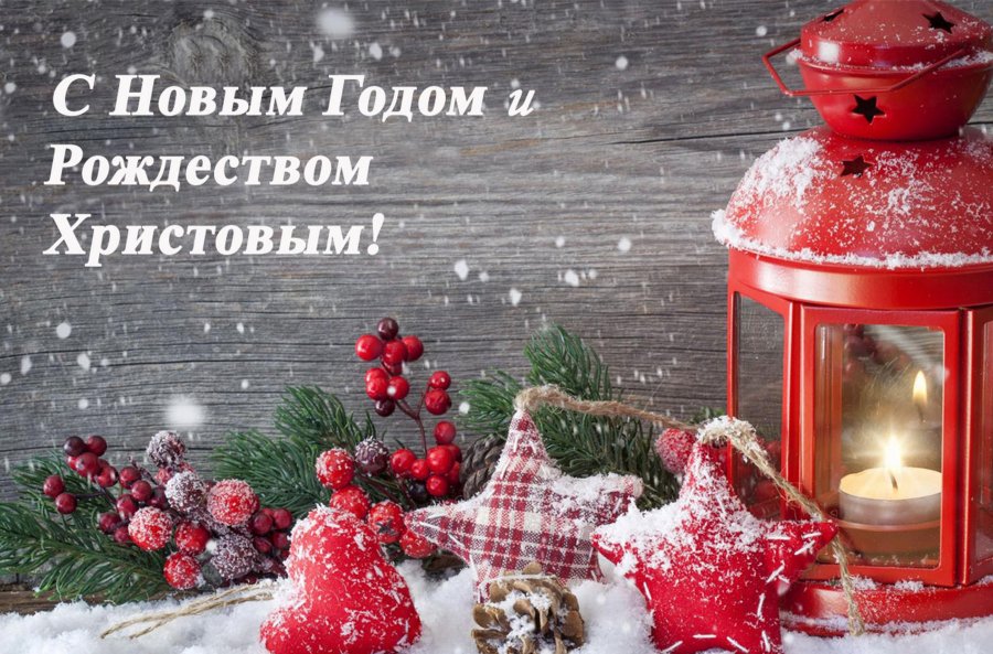 С Рождеством и Новым годом!