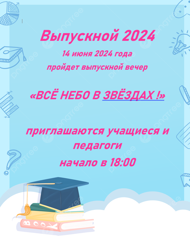 Выпускной 2024