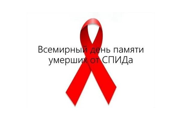 Всемирный день памяти умерших от спида