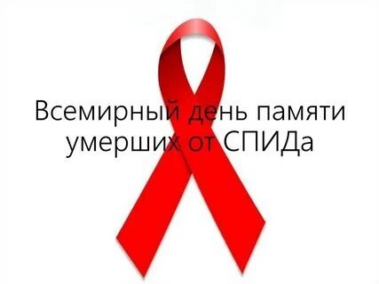 Всемирный день памяти умерших от спида